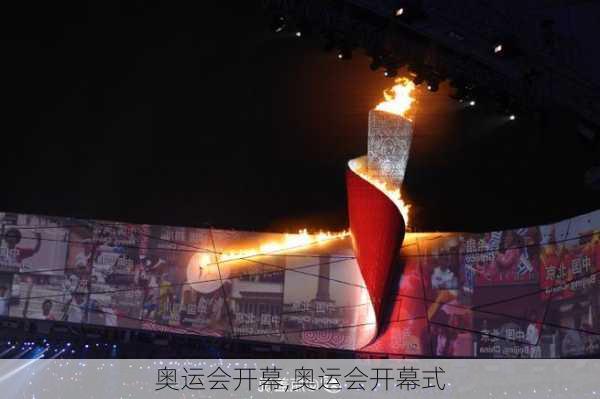 奥运会开幕,奥运会开幕式