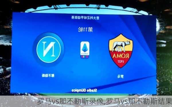 罗马vs那不勒斯录像,罗马vs那不勒斯结果