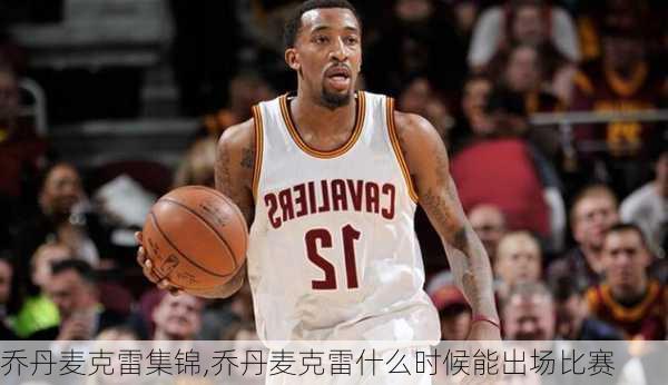 乔丹麦克雷集锦,乔丹麦克雷什么时候能出场比赛