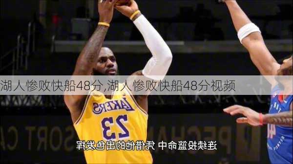 湖人惨败快船48分,湖人惨败快船48分视频