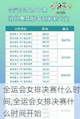 全运会女排决赛什么时间,全运会女排决赛什么时间开始