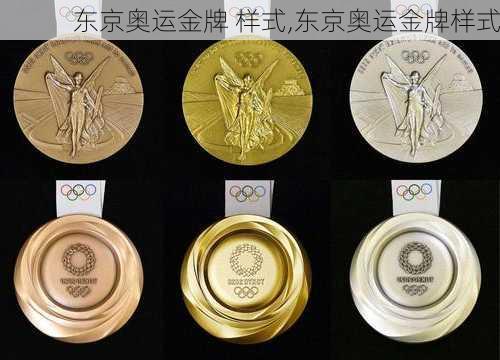 东京奥运金牌 样式,东京奥运金牌样式