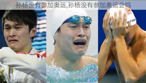 孙杨没有参加奥运,孙杨没有参加奥运会吗