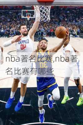 nba著名比赛,nba著名比赛有哪些