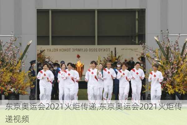 东京奥运会2021火炬传递,东京奥运会2021火炬传递视频