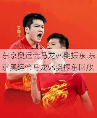 东京奥运会马龙vs樊振东,东京奥运会马龙vs樊振东回放