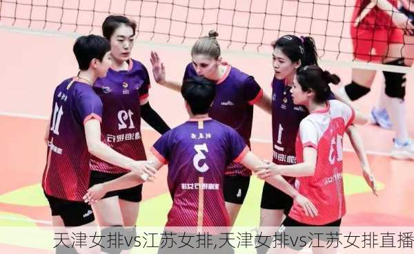 天津女排vs江苏女排,天津女排vs江苏女排直播