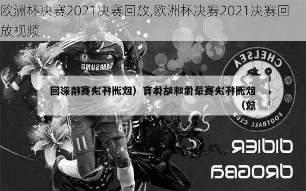 欧洲杯决赛2021决赛回放,欧洲杯决赛2021决赛回放视频