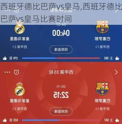 西班牙德比巴萨vs皇马,西班牙德比巴萨vs皇马比赛时间