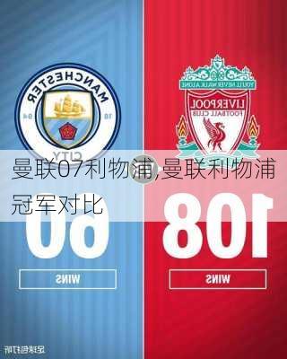 曼联07利物浦,曼联利物浦冠军对比