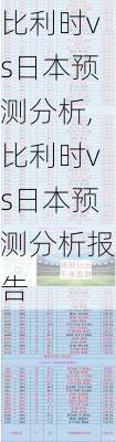 比利时vs日本预测分析,比利时vs日本预测分析报告