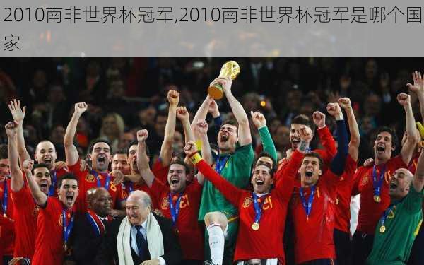 2010南非世界杯冠军,2010南非世界杯冠军是哪个国家