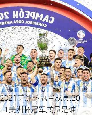 2021美洲杯冠军成员,2021美洲杯冠军成员是谁