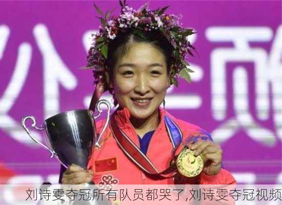刘诗雯夺冠所有队员都哭了,刘诗雯夺冠视频