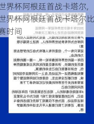世界杯阿根廷首战卡塔尔,世界杯阿根廷首战卡塔尔比赛时间