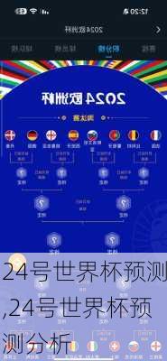 24号世界杯预测,24号世界杯预测分析