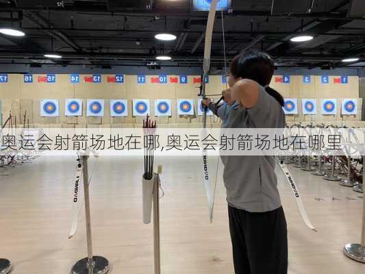 奥运会射箭场地在哪,奥运会射箭场地在哪里