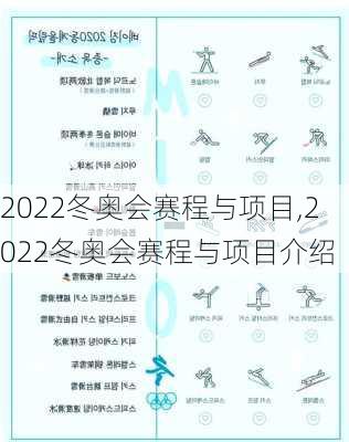 2022冬奥会赛程与项目,2022冬奥会赛程与项目介绍