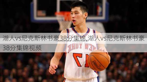 湖人vs尼克斯林书豪38分集锦,湖人vs尼克斯林书豪38分集锦视频