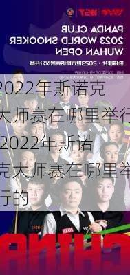 2022年斯诺克大师赛在哪里举行,2022年斯诺克大师赛在哪里举行的