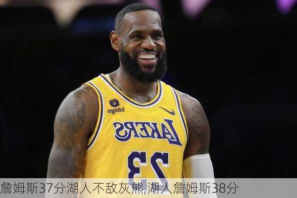 詹姆斯37分湖人不敌灰熊,湖人詹姆斯38分