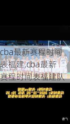cba最新赛程时间表福建,cba最新赛程时间表福建队