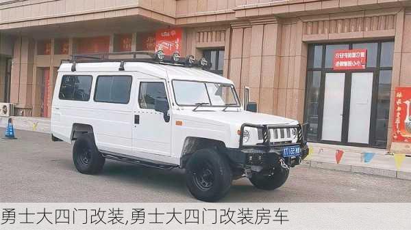 勇士大四门改装,勇士大四门改装房车