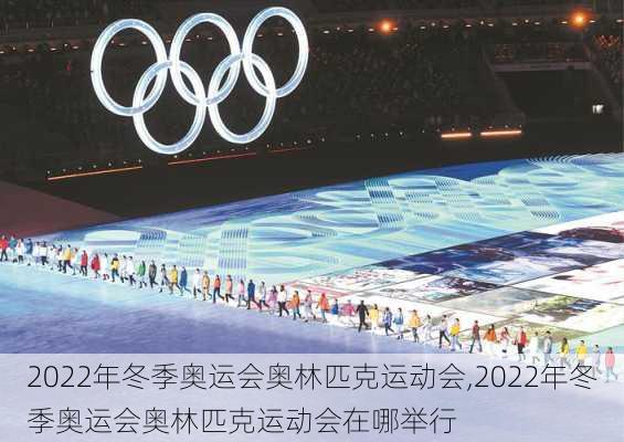 2022年冬季奥运会奥林匹克运动会,2022年冬季奥运会奥林匹克运动会在哪举行