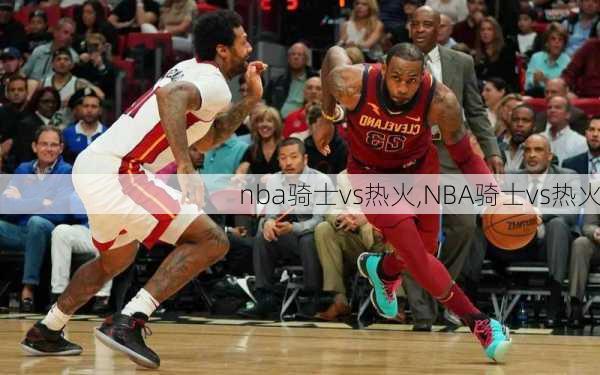 nba骑士vs热火,NBA骑士vs热火