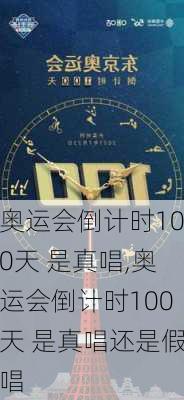 奥运会倒计时100天 是真唱,奥运会倒计时100天 是真唱还是假唱