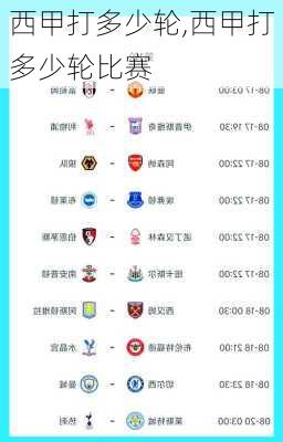 西甲打多少轮,西甲打多少轮比赛