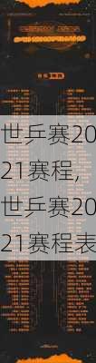 世乒赛2021赛程,世乒赛2021赛程表
