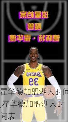 霍华德加盟湖人时间,霍华德加盟湖人时间表