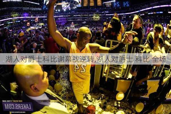 湖人对爵士科比谢幕战逆转,湖人对爵士 科比 全场
