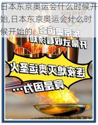 日本东京奥运会什么时候开始,日本东京奥运会什么时候开始的