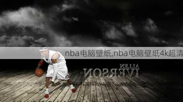 nba电脑壁纸,nba电脑壁纸4k超清
