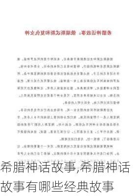 希腊神话故事,希腊神话故事有哪些经典故事