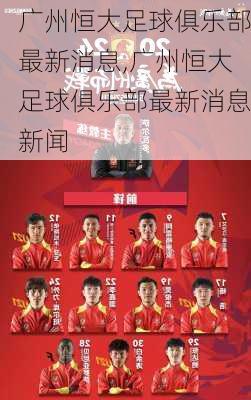广州恒大足球俱乐部最新消息,广州恒大足球俱乐部最新消息新闻