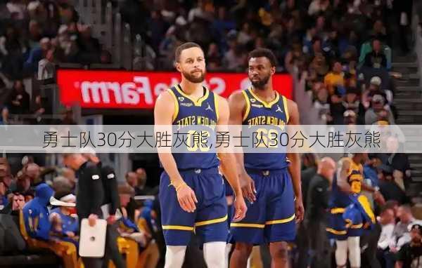 勇士队30分大胜灰熊,勇士队30分大胜灰熊