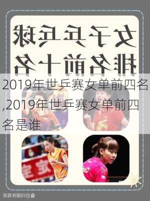 2019年世乒赛女单前四名,2019年世乒赛女单前四名是谁