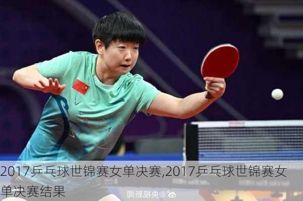 2017乒乓球世锦赛女单决赛,2017乒乓球世锦赛女单决赛结果