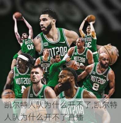 凯尔特人队为什么开不了,凯尔特人队为什么开不了直播