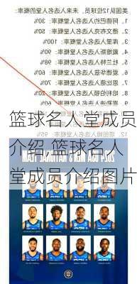 篮球名人堂成员介绍,篮球名人堂成员介绍图片