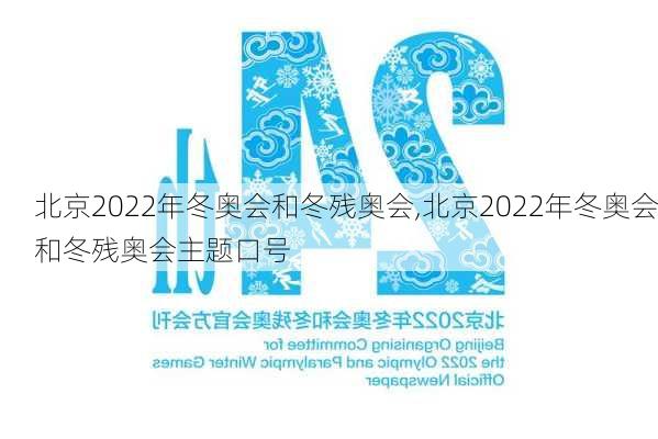 北京2022年冬奥会和冬残奥会,北京2022年冬奥会和冬残奥会主题口号