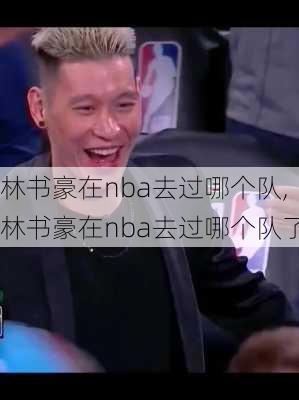 林书豪在nba去过哪个队,林书豪在nba去过哪个队了