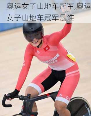 奥运女子山地车冠军,奥运女子山地车冠军是谁