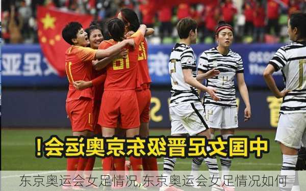 东京奥运会女足情况,东京奥运会女足情况如何