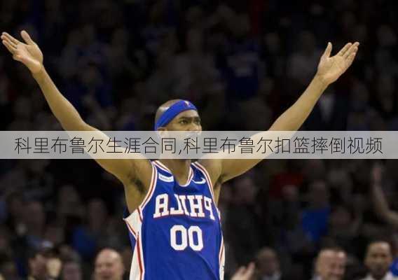 科里布鲁尔生涯合同,科里布鲁尔扣篮摔倒视频