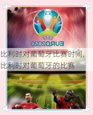 比利时对葡萄牙比赛时间,比利时对葡萄牙的比赛