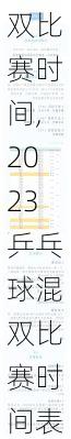 2023乒乓球混双比赛时间,2023乒乓球混双比赛时间表